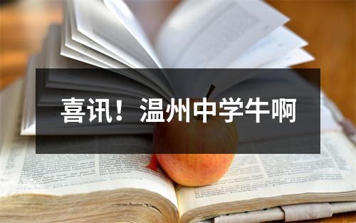 喜讯！温州中学牛啊
