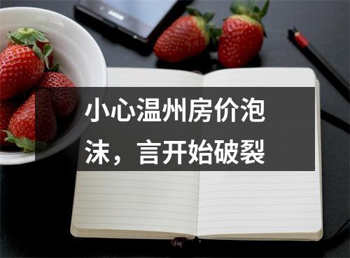 小心温州房价泡沫，言开始破裂