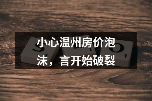 小心温州房价泡沫，言开始破裂