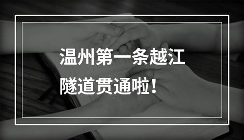 温州第一条越江隧道贯通啦！