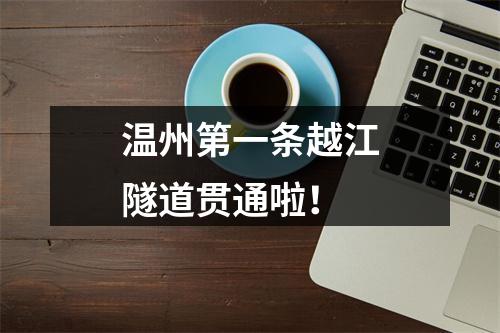 温州第一条越江隧道贯通啦！