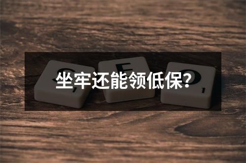 坐牢还能领低保？