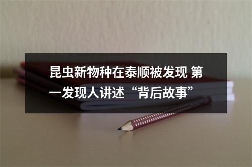 昆虫新物种在泰顺被发现 第一发现人讲述“背后故事”