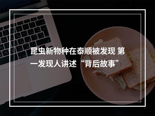 昆虫新物种在泰顺被发现 第一发现人讲述“背后故事”