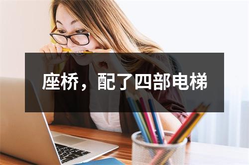座桥，配了四部电梯