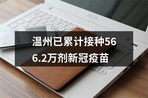 温州已累计接种566.2万剂新冠疫苗