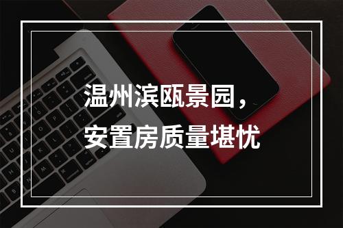 温州滨瓯景园，安置房质量堪忧