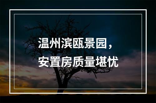 温州滨瓯景园，安置房质量堪忧