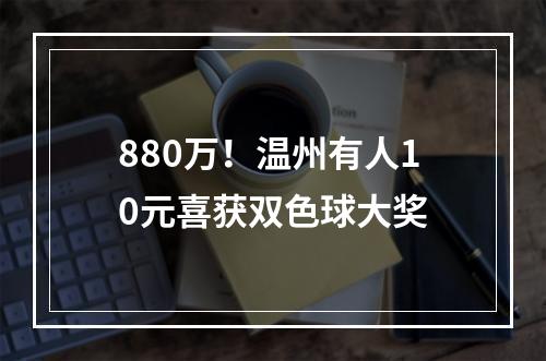 880万！温州有人10元喜获双色球大奖