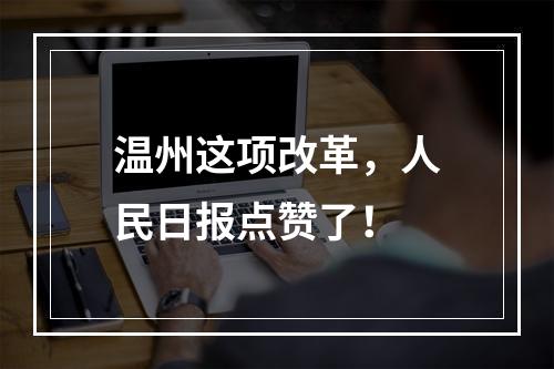 温州这项改革，人民日报点赞了！