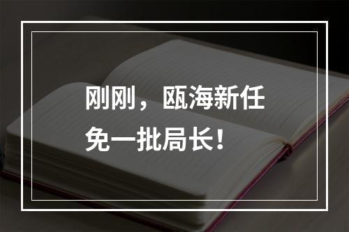 刚刚，瓯海新任免一批局长！