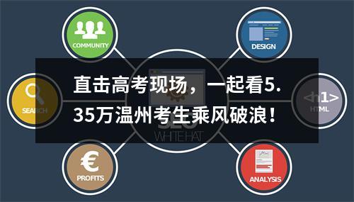 直击高考现场，一起看5.35万温州考生乘风破浪！