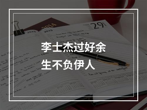 李士杰过好余生不负伊人