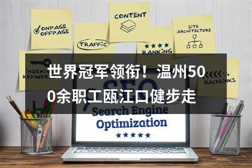 世界冠军领衔！温州500余职工瓯江口健步走