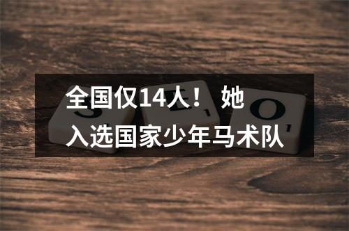 全国仅14人！ 她入选国家少年马术队