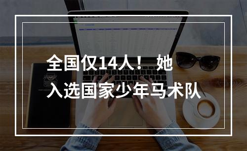 全国仅14人！ 她入选国家少年马术队