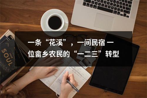 一条“花溪”，一间民宿 一位畲乡农民的“一二三”转型