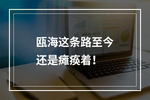 瓯海这条路至今还是瘫痪着！