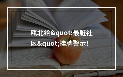 瓯北给"最脏社区"挂牌警示！