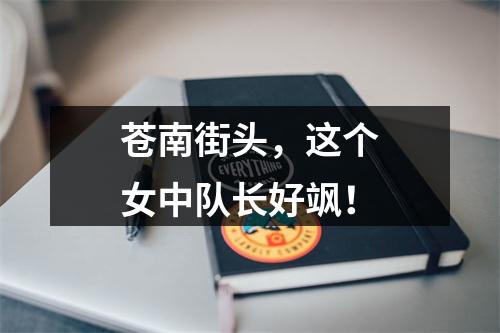 苍南街头，这个女中队长好飒！