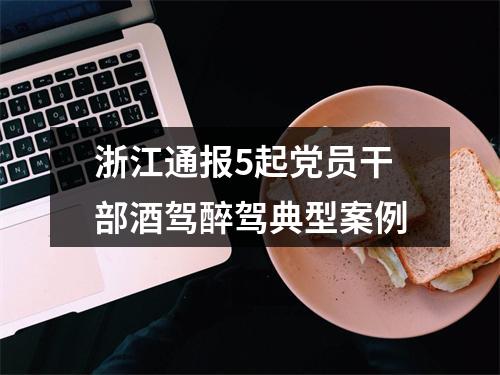 浙江通报5起党员干部酒驾醉驾典型案例