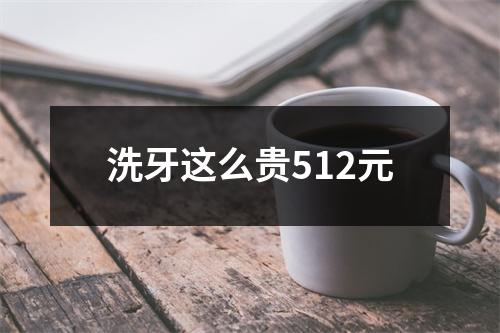 洗牙这么贵512元
