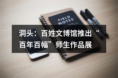 洞头：百姓文博馆推出“百年百幅”师生作品展