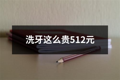 洗牙这么贵512元