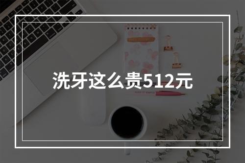 洗牙这么贵512元
