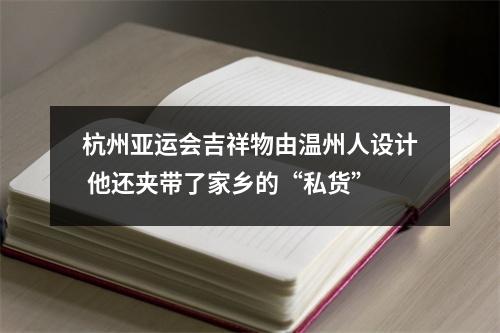 杭州亚运会吉祥物由温州人设计 他还夹带了家乡的“私货”