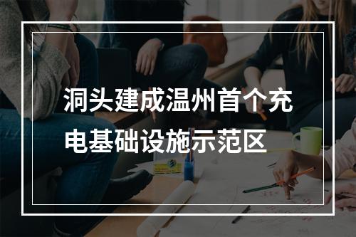 洞头建成温州首个充电基础设施示范区