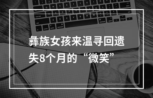 彝族女孩来温寻回遗失8个月的“微笑”