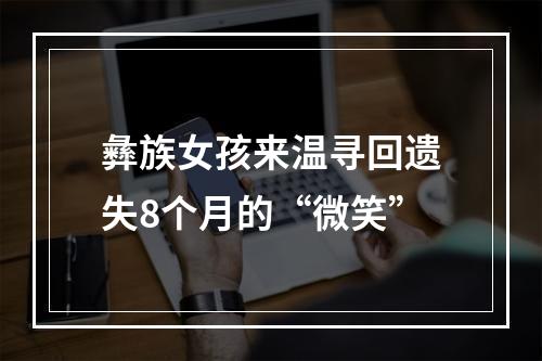 彝族女孩来温寻回遗失8个月的“微笑”