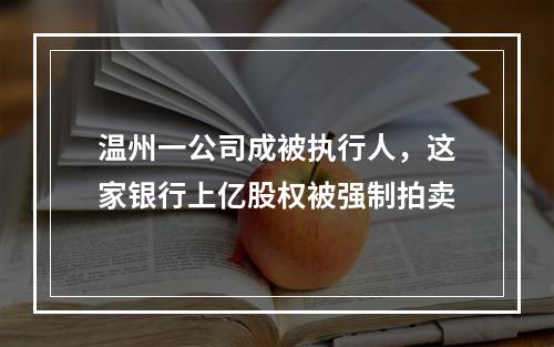 温州一公司成被执行人，这家银行上亿股权被强制拍卖