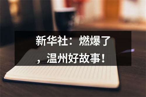 新华社：燃爆了，温州好故事！