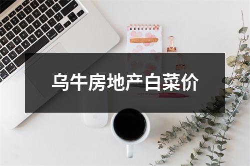 乌牛房地产白菜价