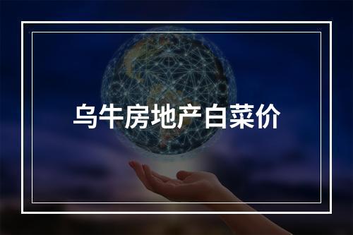 乌牛房地产白菜价