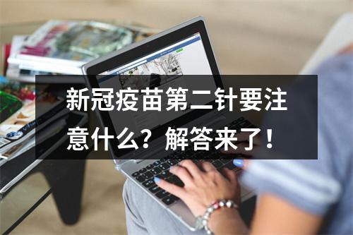 新冠疫苗第二针要注意什么？解答来了！