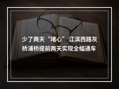 少了两天“堵心” 江滨西路灰桥浦桥提前两天实现全幅通车