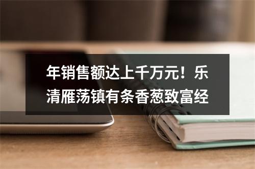 年销售额达上千万元！乐清雁荡镇有条香葱致富经