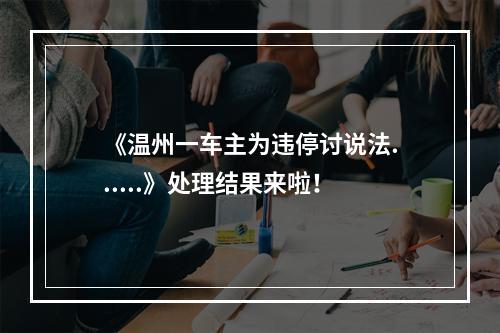 《温州一车主为违停讨说法......》处理结果来啦！