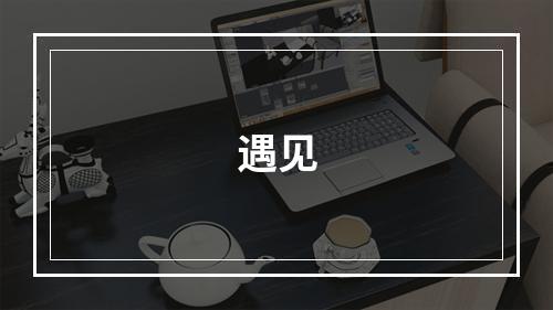 遇见