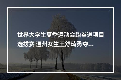 世界大学生夏季运动会跆拳道项目选拔赛 温州女生王舒琦勇夺冠军