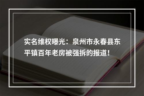 实名维权曝光：泉州市永春县东平镇百年老房被强拆的报道！