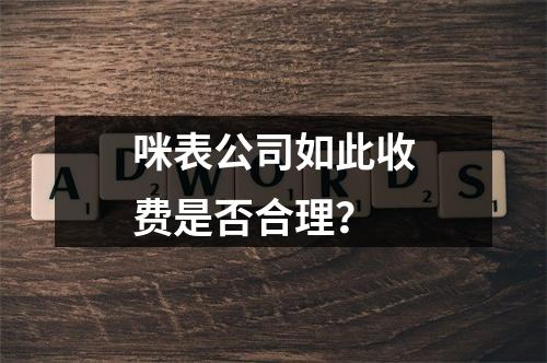 咪表公司如此收费是否合理？