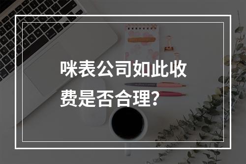 咪表公司如此收费是否合理？
