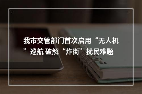 我市交管部门首次启用“无人机”巡航 破解“炸街”扰民难题