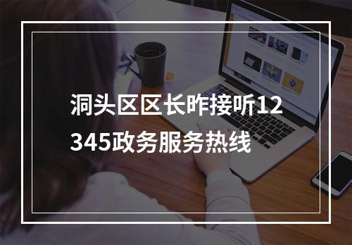洞头区区长昨接听12345政务服务热线