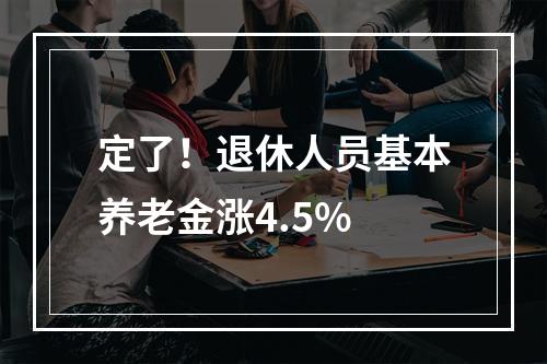 定了！退休人员基本养老金涨4.5%