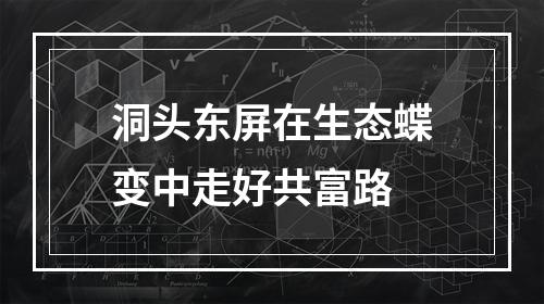 洞头东屏在生态蝶变中走好共富路